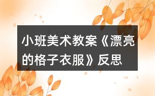 小班美術(shù)教案《漂亮的格子衣服》反思