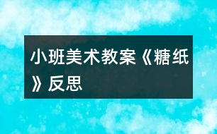 小班美術教案《糖紙》反思