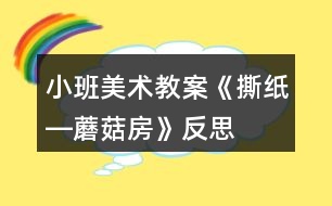 小班美術教案《撕紙―蘑菇房》反思