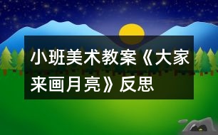 小班美術教案《大家來畫月亮》反思