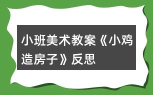 小班美術(shù)教案《小雞造房子》反思