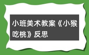 小班美術(shù)教案《小猴吃桃》反思