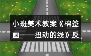 小班美術(shù)教案《棉簽畫――扭動的線》反思