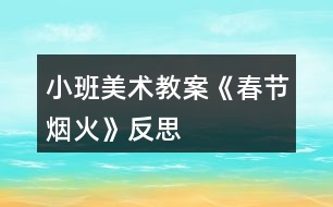 小班美術教案《春節(jié)煙火》反思