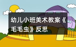 幼兒小班美術教案《毛毛蟲》反思