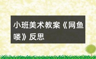 小班美術(shù)教案《網(wǎng)魚嘍》反思