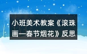 小班美術(shù)教案《滾珠畫―春節(jié)煙花》反思