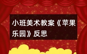 小班美術(shù)教案《蘋果樂園》反思