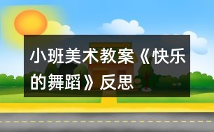 小班美術(shù)教案《快樂的舞蹈》反思