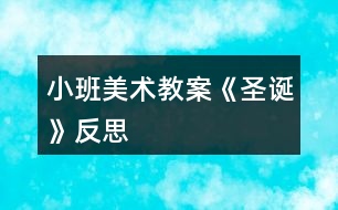 小班美術教案《圣誕》反思