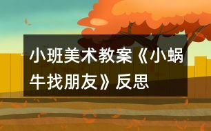 小班美術教案《小蝸牛找朋友》反思