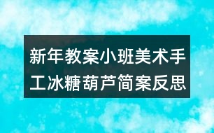 新年教案小班美術(shù)手工冰糖葫蘆簡案反思