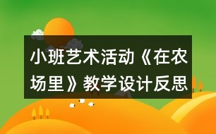 小班藝術(shù)活動《在農(nóng)場里》教學(xué)設(shè)計反思