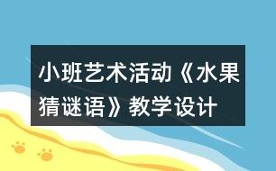 小班藝術(shù)活動(dòng)《水果猜謎語(yǔ)》教學(xué)設(shè)計(jì)