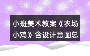 小班美術(shù)教案《農(nóng)場小雞》含設(shè)計意圖總結(jié)