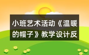 小班藝術活動《溫暖的帽子》教學設計反思