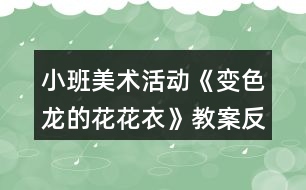 小班美術活動《變色龍的花花衣》教案反思