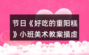 節(jié)日《好吃的重陽(yáng)糕》小班美術(shù)教案描虛線繪畫