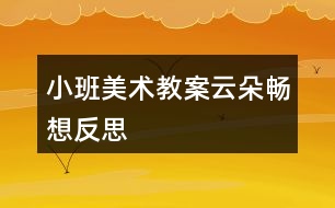 小班美術(shù)教案云朵暢想反思