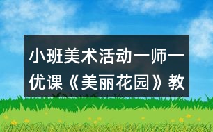 小班美術(shù)活動(dòng)一師一優(yōu)課《美麗花園》教案反思