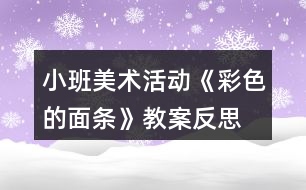 小班美術活動《彩色的面條》教案反思