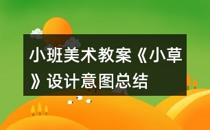 小班美術(shù)教案《小草》設(shè)計意圖總結(jié)