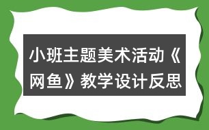 小班主題美術(shù)活動《網(wǎng)魚》教學設(shè)計反思