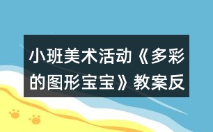 小班美術(shù)活動《多彩的圖形寶寶》教案反思