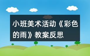 小班美術活動《彩色的雨》教案反思