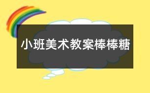 小班美術(shù)教案棒棒糖