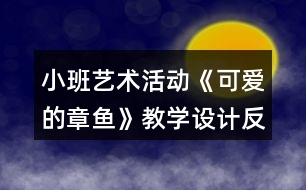 小班藝術(shù)活動《可愛的章魚》教學(xué)設(shè)計反思