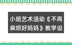 小班藝術(shù)活動《不再麻煩好媽媽》教學(xué)設(shè)計反思