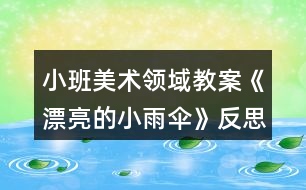 小班美術(shù)領(lǐng)域教案《漂亮的小雨傘》反思