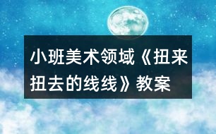 小班美術領域《扭來扭去的線線》教案