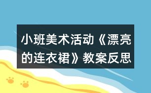 小班美術(shù)活動《漂亮的連衣裙》教案反思