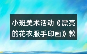 小班美術(shù)活動《漂亮的花衣服（手印畫）》教案反思