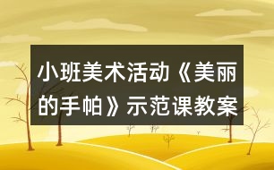 小班美術(shù)活動《美麗的手帕》示范課教案反思