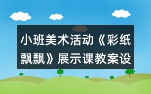 小班美術(shù)活動(dòng)《彩紙飄飄》展示課教案設(shè)計(jì)反思