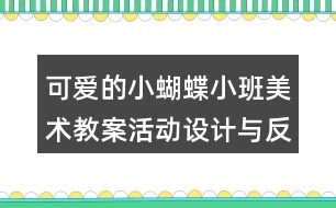 可愛的小蝴蝶（小班美術教案）活動設計與反思