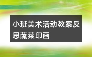 小班美術(shù)活動教案反思蔬菜印畫