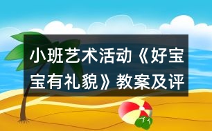 小班藝術活動《好寶寶有禮貌》教案及評課稿