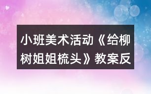 小班美術活動《給柳樹姐姐梳頭》教案反思