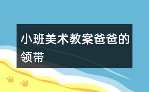 小班美術(shù)教案爸爸的領(lǐng)帶