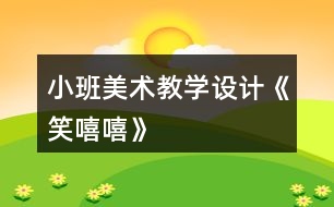 小班美術(shù)教學(xué)設(shè)計(jì)《笑嘻嘻》