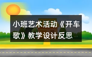 小班藝術(shù)活動《開車歌》教學(xué)設(shè)計(jì)反思