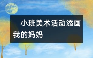 　小班美術(shù)活動：添畫——我的媽媽