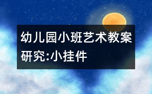 幼兒園小班藝術教案研究:小掛件