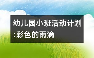 幼兒園小班活動計劃:彩色的雨滴