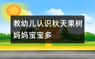 教幼兒認(rèn)識(shí)秋天：果樹媽媽寶寶多