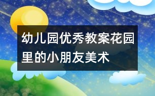 幼兒園優(yōu)秀教案：花園里的小朋友（美術）